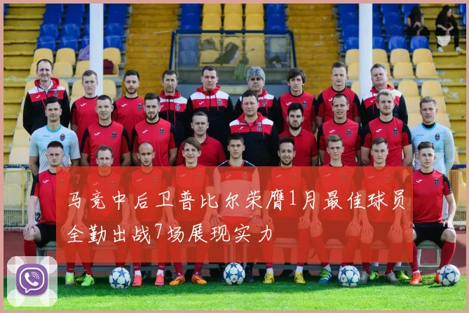 马竞中后卫普比尔荣膺1月最佳球员全勤出战7场展现实力