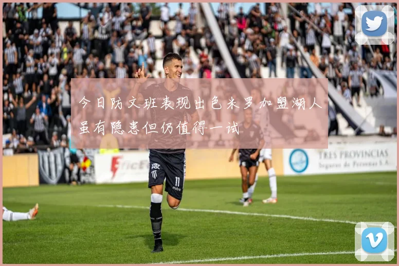 今日防文班表现出色米罗加盟湖人虽有隐患但仍值得一试