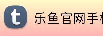 乐鱼官网手机网页版 logo